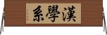 漢學系 Horizontal Wall Scroll