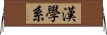 漢學系 Horizontal Wall Scroll