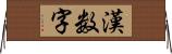 漢数字 Horizontal Wall Scroll