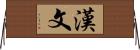 漢文 Horizontal Wall Scroll