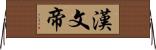 漢文帝 Horizontal Wall Scroll