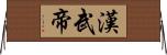 漢武帝 Horizontal Wall Scroll