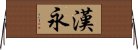漢永 Horizontal Wall Scroll