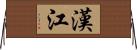 漢江 Horizontal Wall Scroll