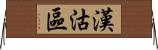 漢沽區 Horizontal Wall Scroll