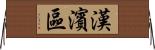 漢濱區 Horizontal Wall Scroll