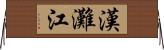 漢灘江 Horizontal Wall Scroll