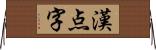 漢点字 Horizontal Wall Scroll