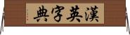 漢英字典 Horizontal Wall Scroll