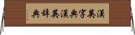 漢英字典 Horizontal Wall Scroll