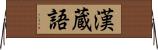 漢蔵語 Horizontal Wall Scroll