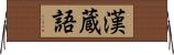 漢蔵語 Horizontal Wall Scroll