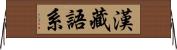 漢藏語系 Horizontal Wall Scroll