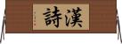 漢詩 Horizontal Wall Scroll