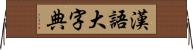 漢語大字典 Horizontal Wall Scroll