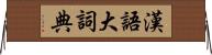 漢語大詞典 Horizontal Wall Scroll