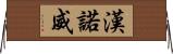 漢諾威 Horizontal Wall Scroll