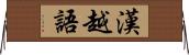 漢越語 Horizontal Wall Scroll