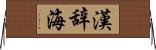 漢辞海 Horizontal Wall Scroll