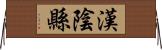 漢陰縣 Horizontal Wall Scroll