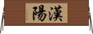 漢陽 Horizontal Wall Scroll