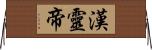 漢靈帝 Horizontal Wall Scroll