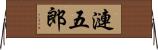 漣五郎 Horizontal Wall Scroll