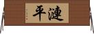 漣平 Horizontal Wall Scroll