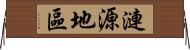 漣源地區 Horizontal Wall Scroll