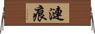 漣痕 Horizontal Wall Scroll