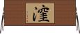 漥 Horizontal Wall Scroll