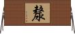 漦 Horizontal Wall Scroll