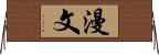 漫文 Horizontal Wall Scroll