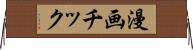 漫画チック Horizontal Wall Scroll