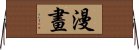 漫畫 Horizontal Wall Scroll