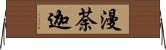漫荼迦 Horizontal Wall Scroll