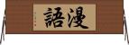 漫語 Horizontal Wall Scroll