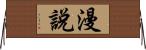 漫說 Horizontal Wall Scroll