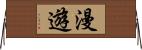 漫遊 Horizontal Wall Scroll