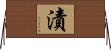 漬 Horizontal Wall Scroll