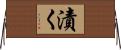 漬く Horizontal Wall Scroll