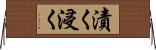 漬く Horizontal Wall Scroll
