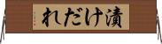 漬けだれ Horizontal Wall Scroll