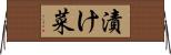 漬け菜 Horizontal Wall Scroll