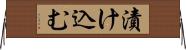 漬け込む Horizontal Wall Scroll