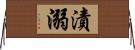 漬溺 Horizontal Wall Scroll