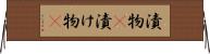 漬物(P) Horizontal Wall Scroll