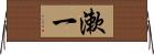 漱一 Horizontal Wall Scroll