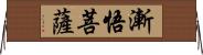 漸悟菩薩 Horizontal Wall Scroll