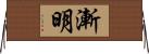 漸明 Horizontal Wall Scroll